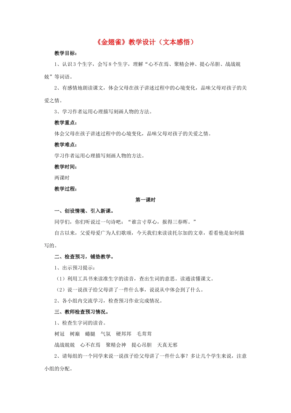 春六年级语文下册 第17课《金翅雀》（文本感悟）教学设计 冀教版-冀教版小学六年级下册语文教案_第1页