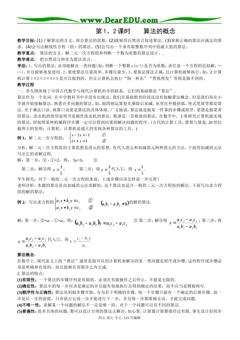 第1、2课时    算法的概念_第1页