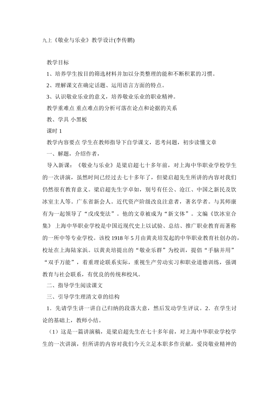 《敬业与乐业》教学设计4_第1页