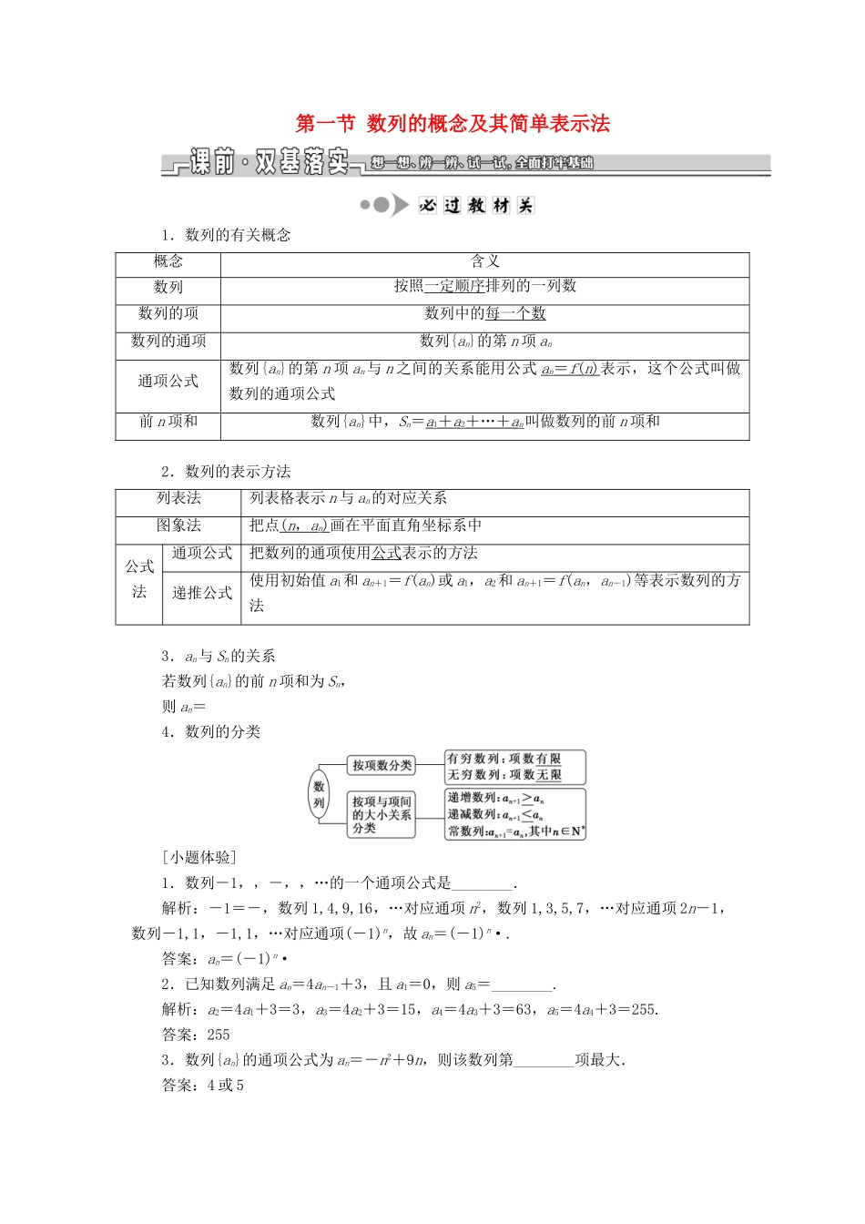 （江苏专版）高考数学一轮复习 第六章 数列 第一节 数列的概念及其简单表示法教案 理（含解析）苏教版-苏教版高三全册数学教案_第1页