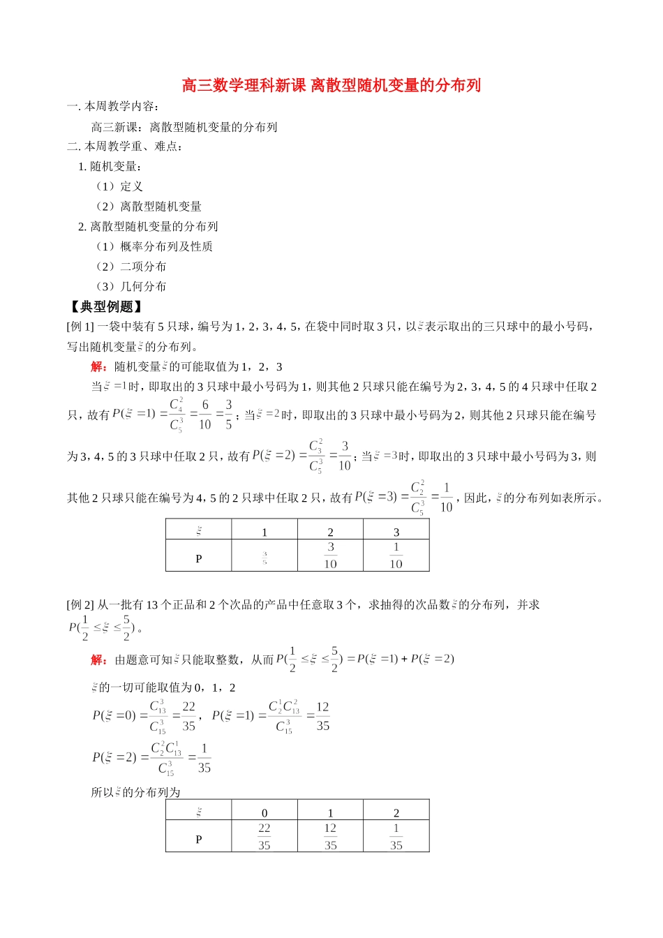 高三数学理科新课 离散型随机变量的分布列 人教版_第1页