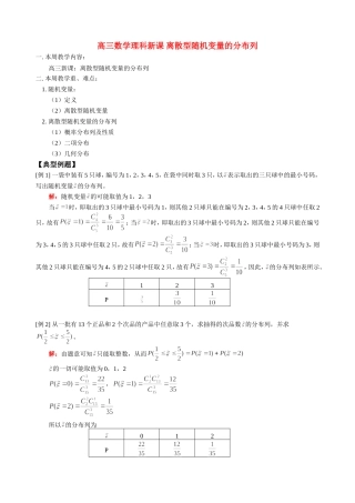 高三数学理科新课 离散型随机变量的分布列 人教版