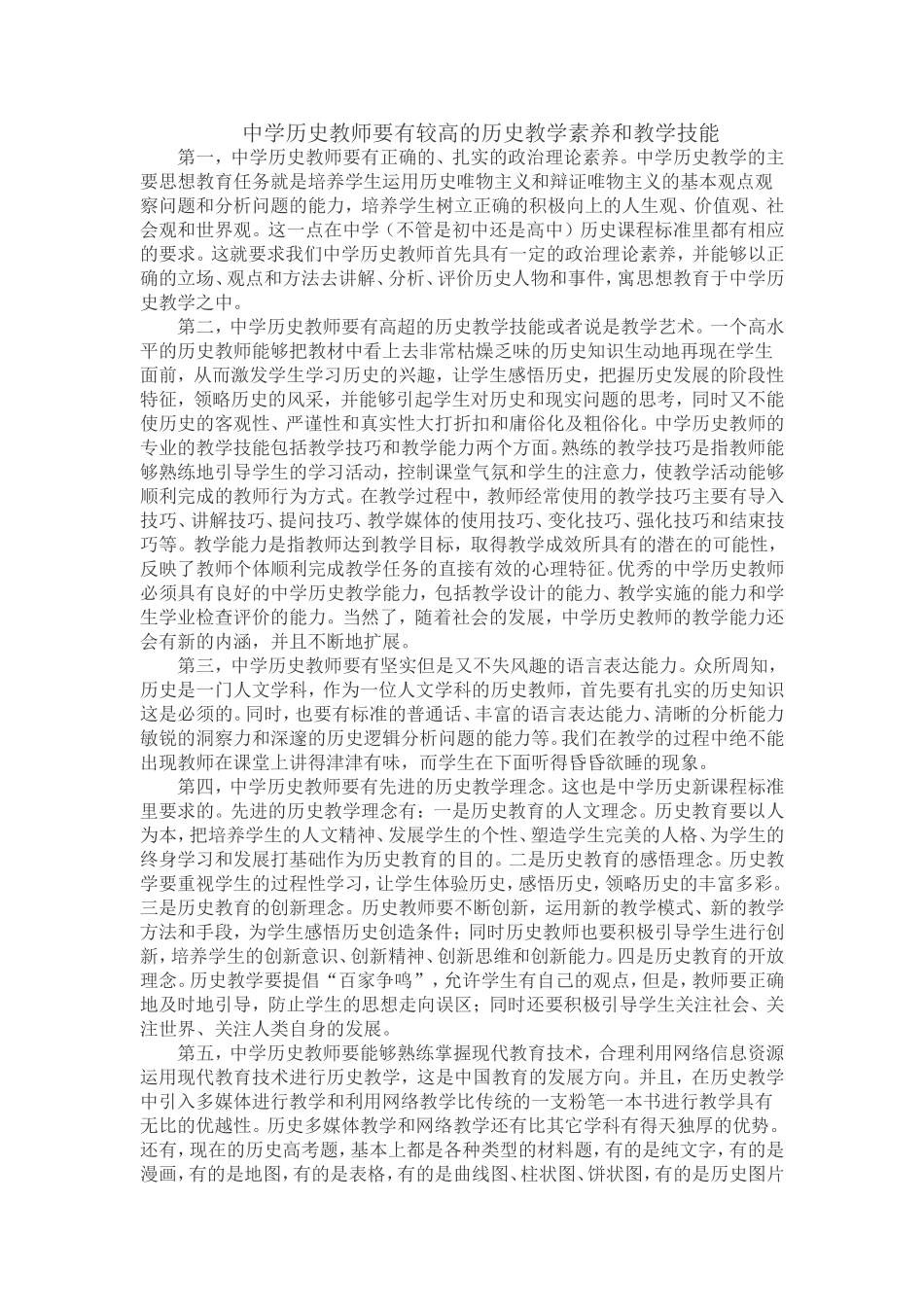 中学历史教师要有较高的历史教学素养和教学技能_第1页