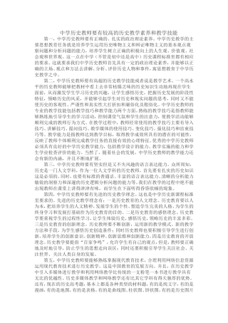 中学历史教师要有较高的历史教学素养和教学技能