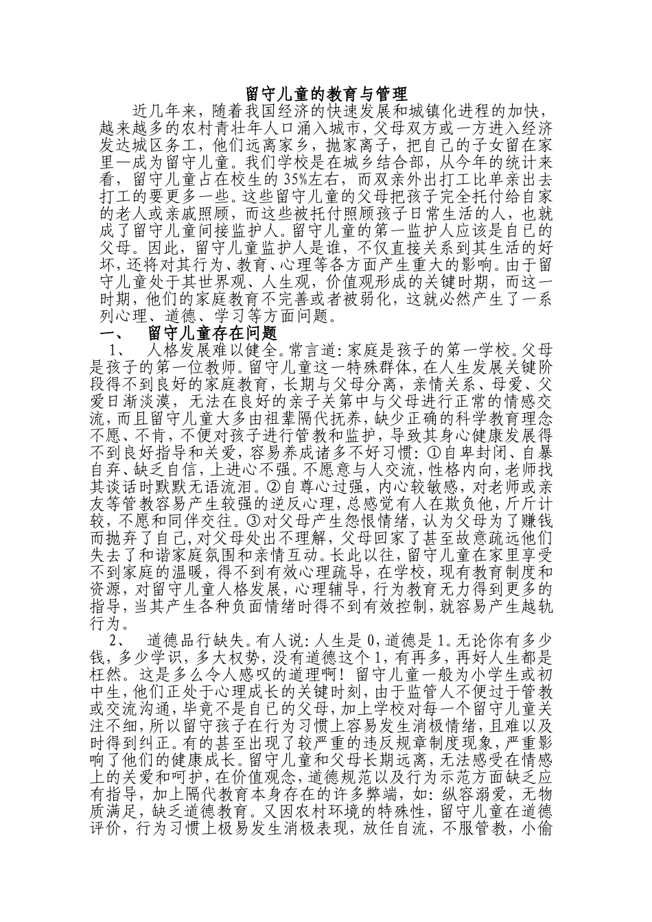 留守儿童的教育与管理_第1页