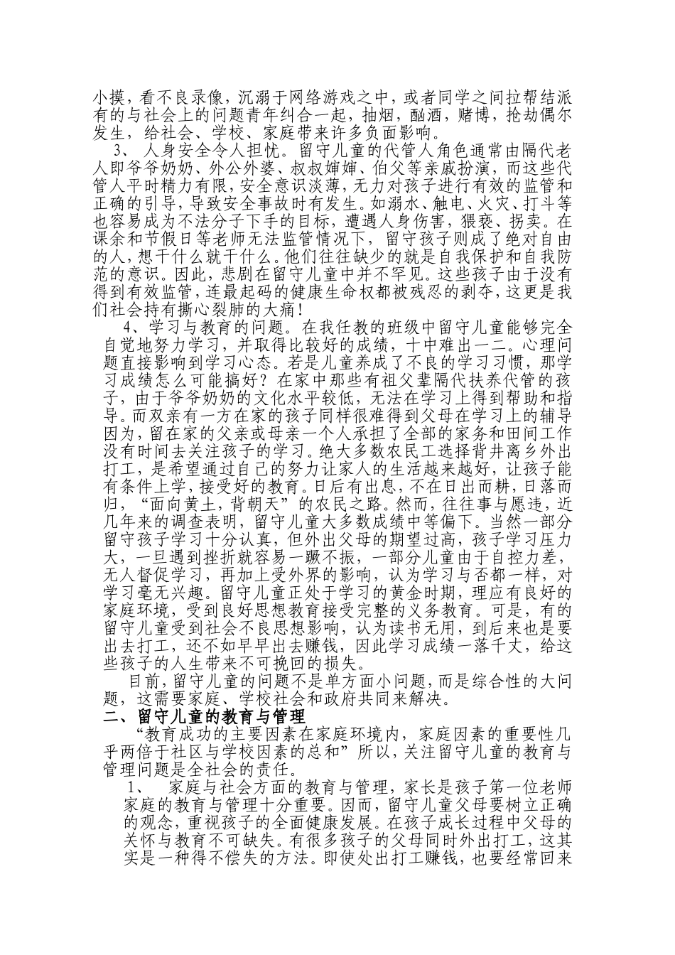 留守儿童的教育与管理_第2页