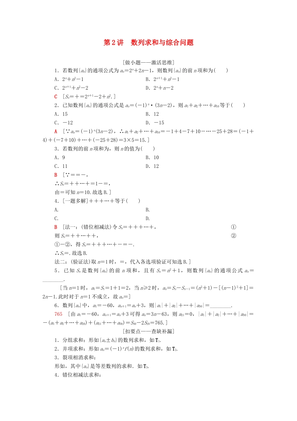 高考数学二轮复习 第2部分 专题2 数列 第2讲 数列求和与综合问题教案 理-人教版高三全册数学教案_第1页