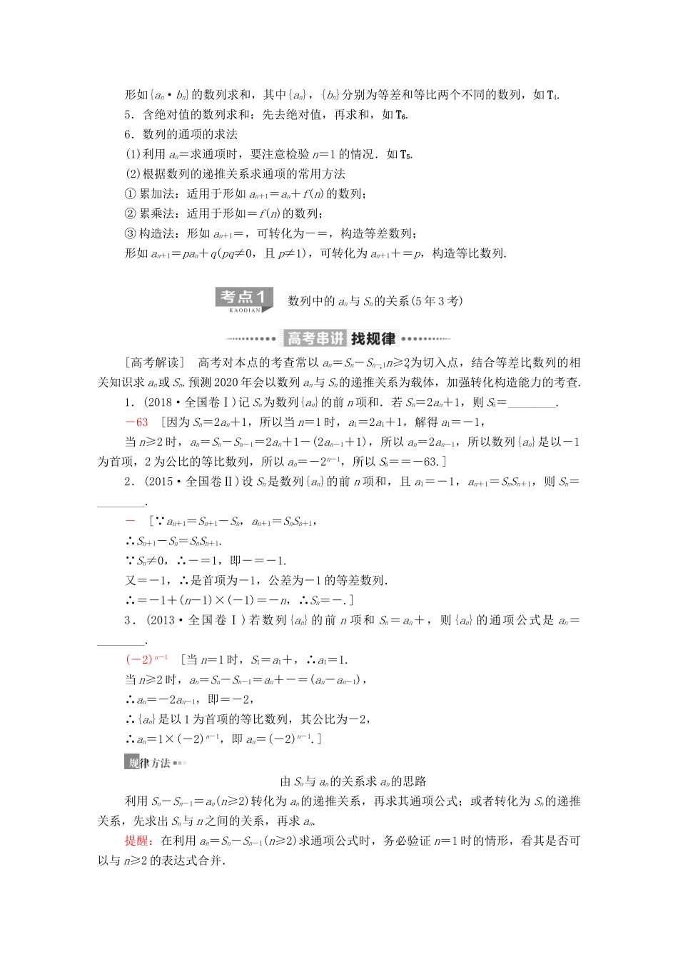 高考数学二轮复习 第2部分 专题2 数列 第2讲 数列求和与综合问题教案 理-人教版高三全册数学教案_第2页