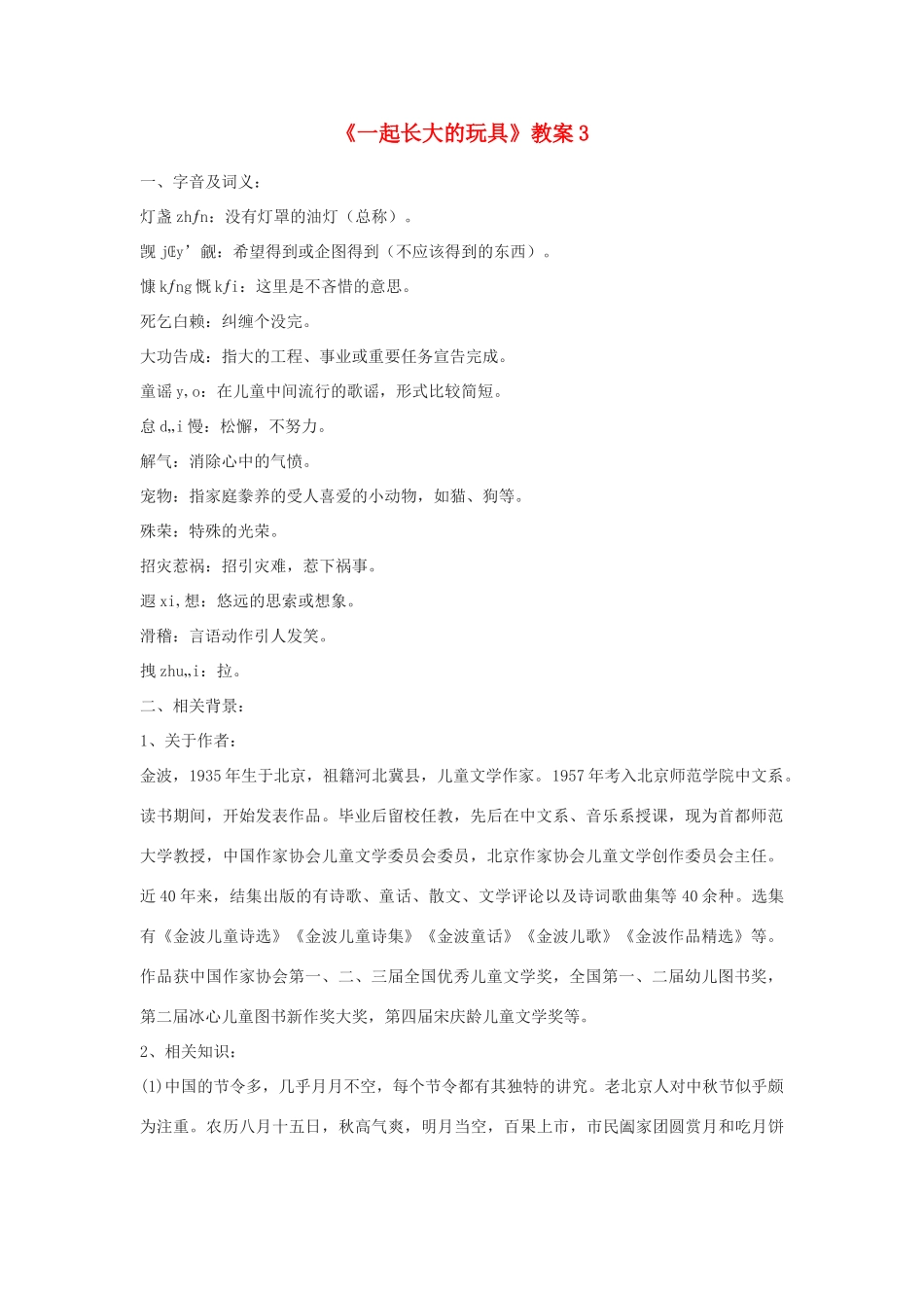 七年级语文上：第1课《一起长大的玩具》教案3（鄂教版）_第1页