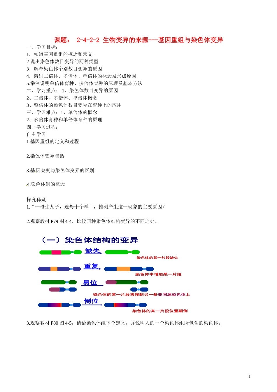 北京市第一五四中学高二生物 第四章 2-4-1-2生物变异的来源（二）导学案_第1页