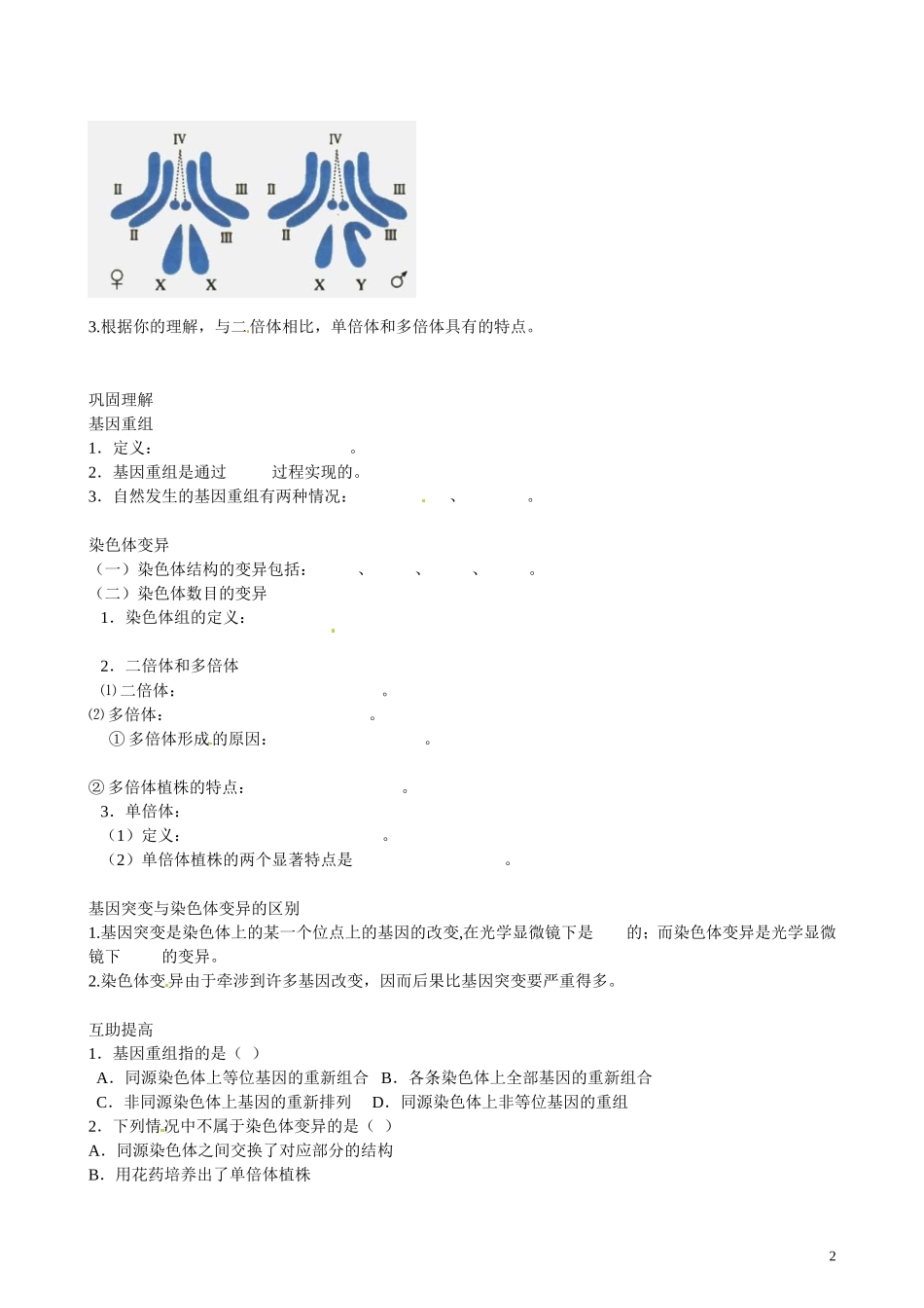 北京市第一五四中学高二生物 第四章 2-4-1-2生物变异的来源（二）导学案_第2页