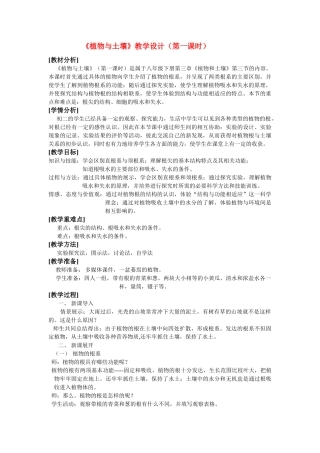 八年级科学下册 第3章 第三节 植物与土壤 教案浙教版