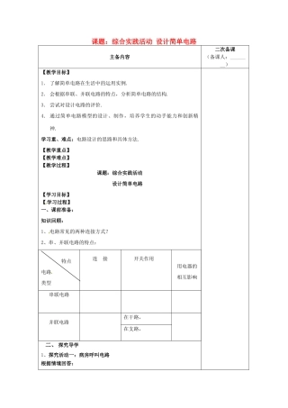 九年级物理上册 第13章《电路初探》综合实践活动 设计简单电路教案 苏科版-苏科版初中九年级上册物理教案