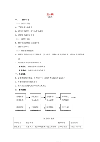 七年级语文下3 《丑小鸭》教案5人教版