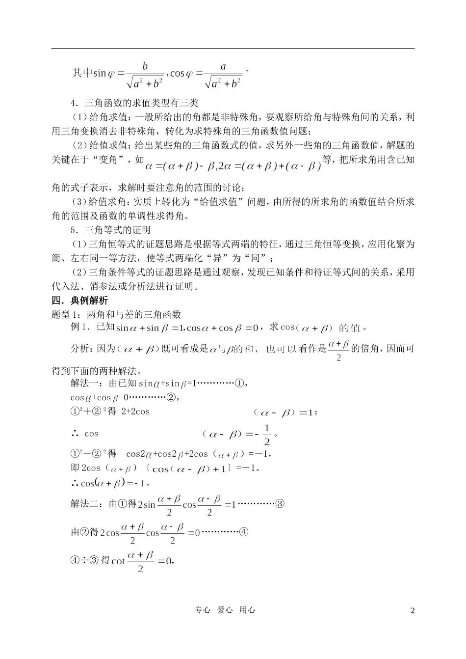 高三数学第一轮复习单元讲座 第24讲 三角恒等变形及应用教案 新人教版_第2页