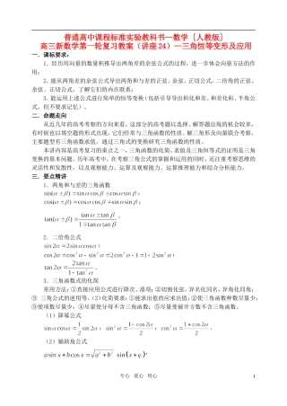 高三数学第一轮复习单元讲座 第24讲 三角恒等变形及应用教案 新人教版