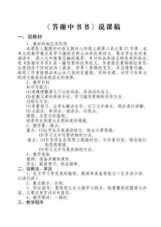 27答谢中书书说课稿