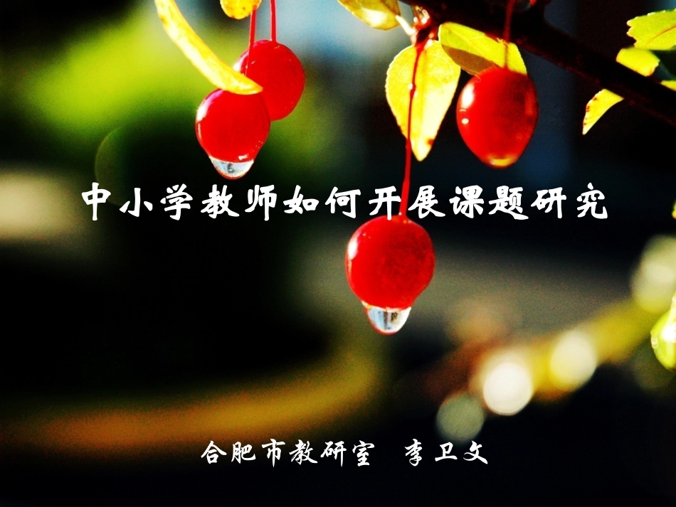 中小学教师如何开展课题研究_第1页