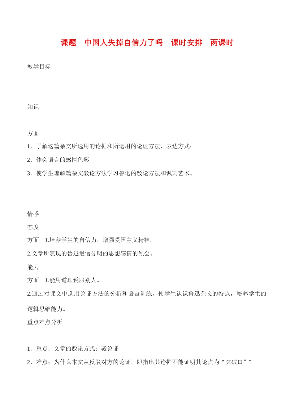 九年级语文《中国人失掉自信力了吗》教案6人教版_第1页