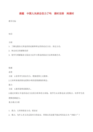 九年级语文《中国人失掉自信力了吗》教案6人教版