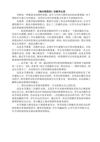 轴对称图形教学反思