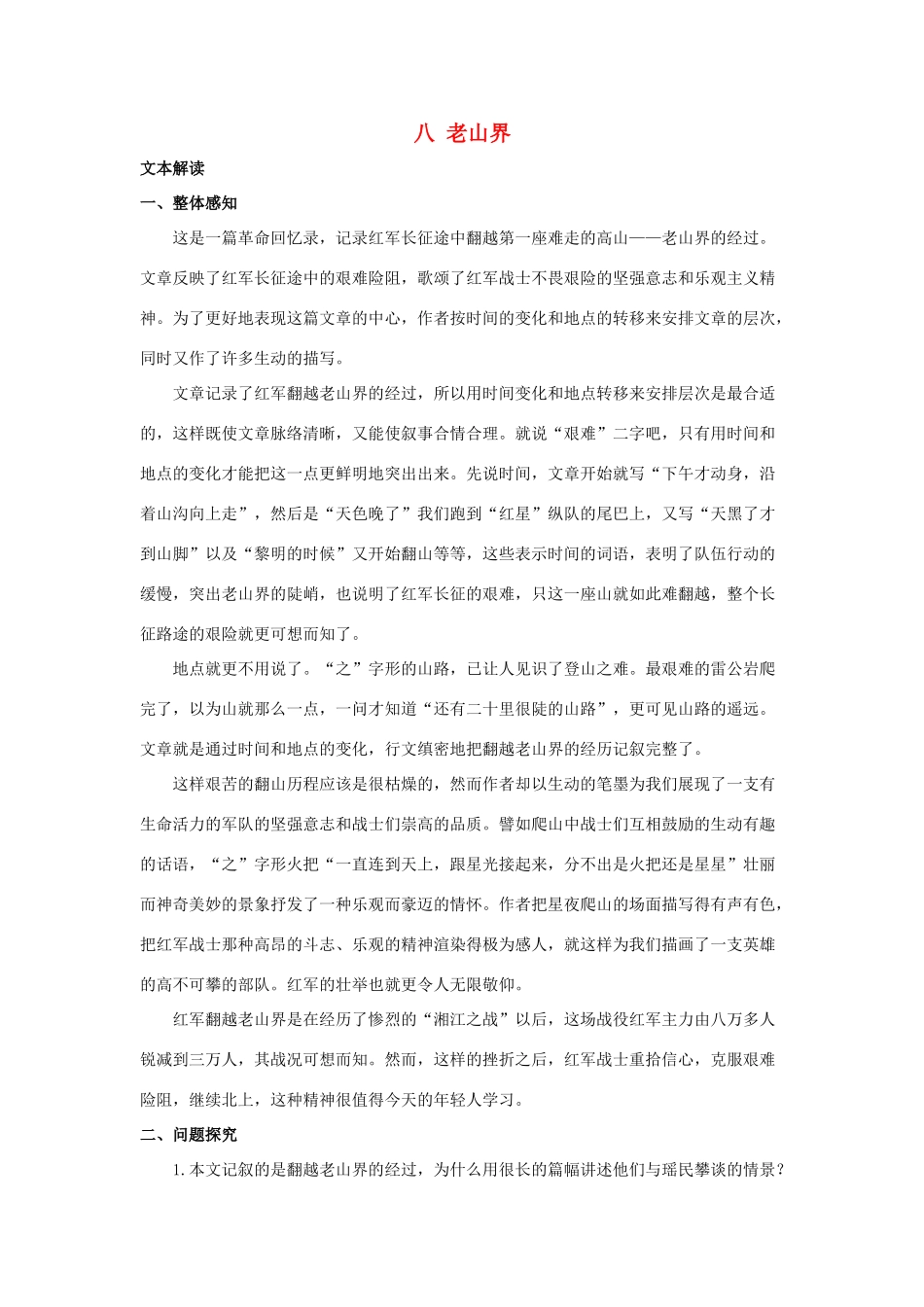 七年级语文上：第8课 老山界 教学资料长春版_第1页