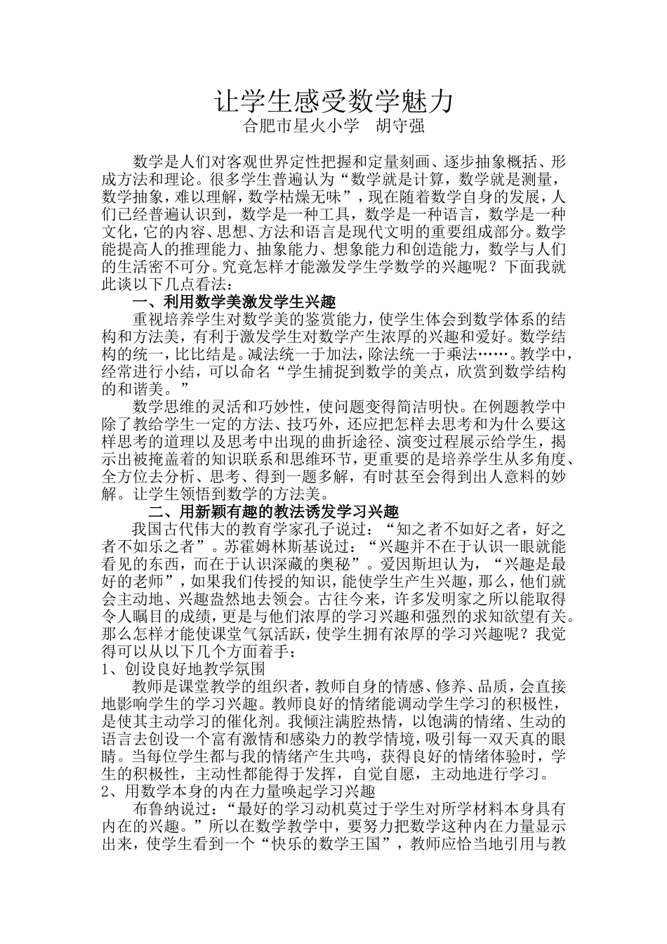 (胡守强)让学生感受数学魅力_第1页