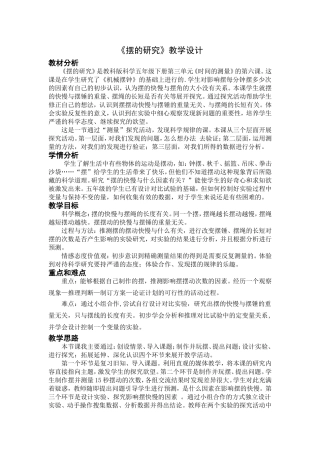 《摆的研究》教学设计