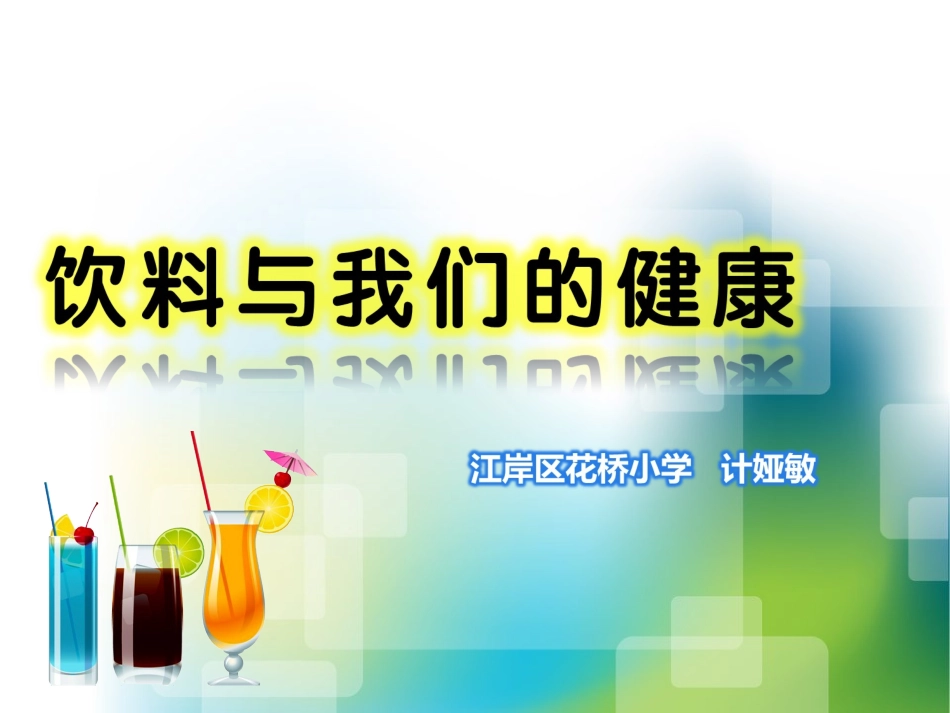 饮料与我们的健康_第1页