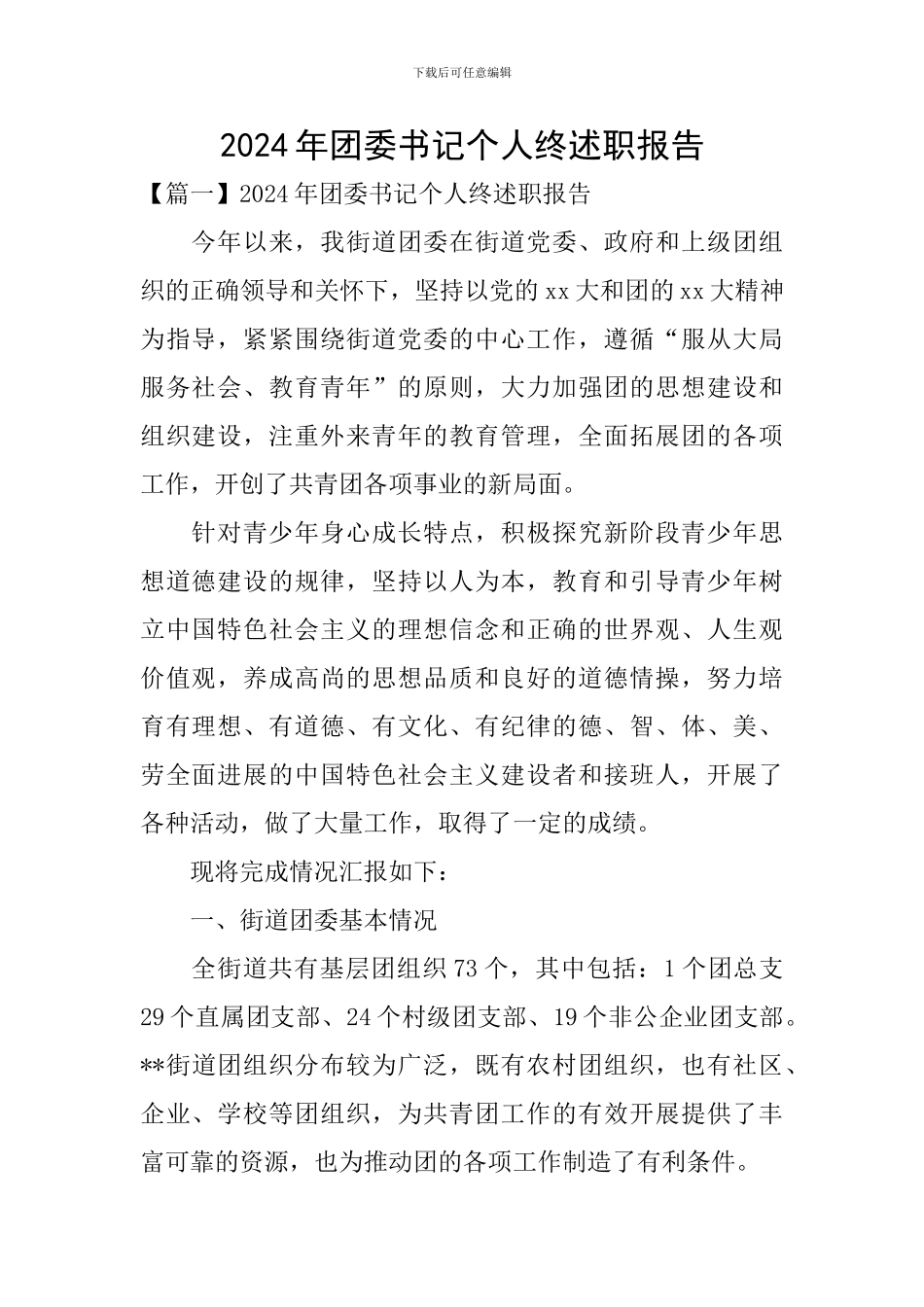 2024年团委书记个人终述职报告_第1页