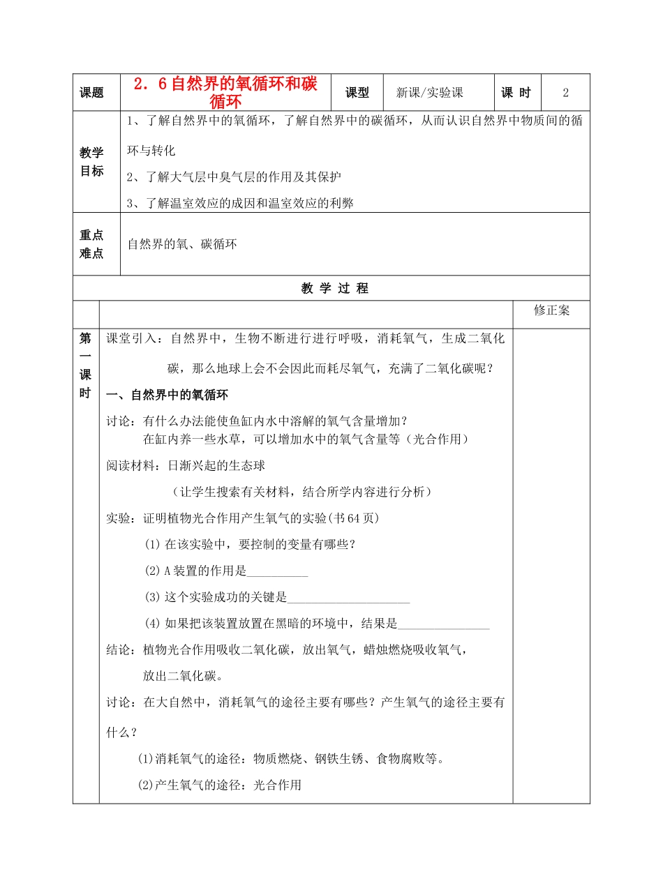 2-6自然界的氧循环和碳循环_第1页