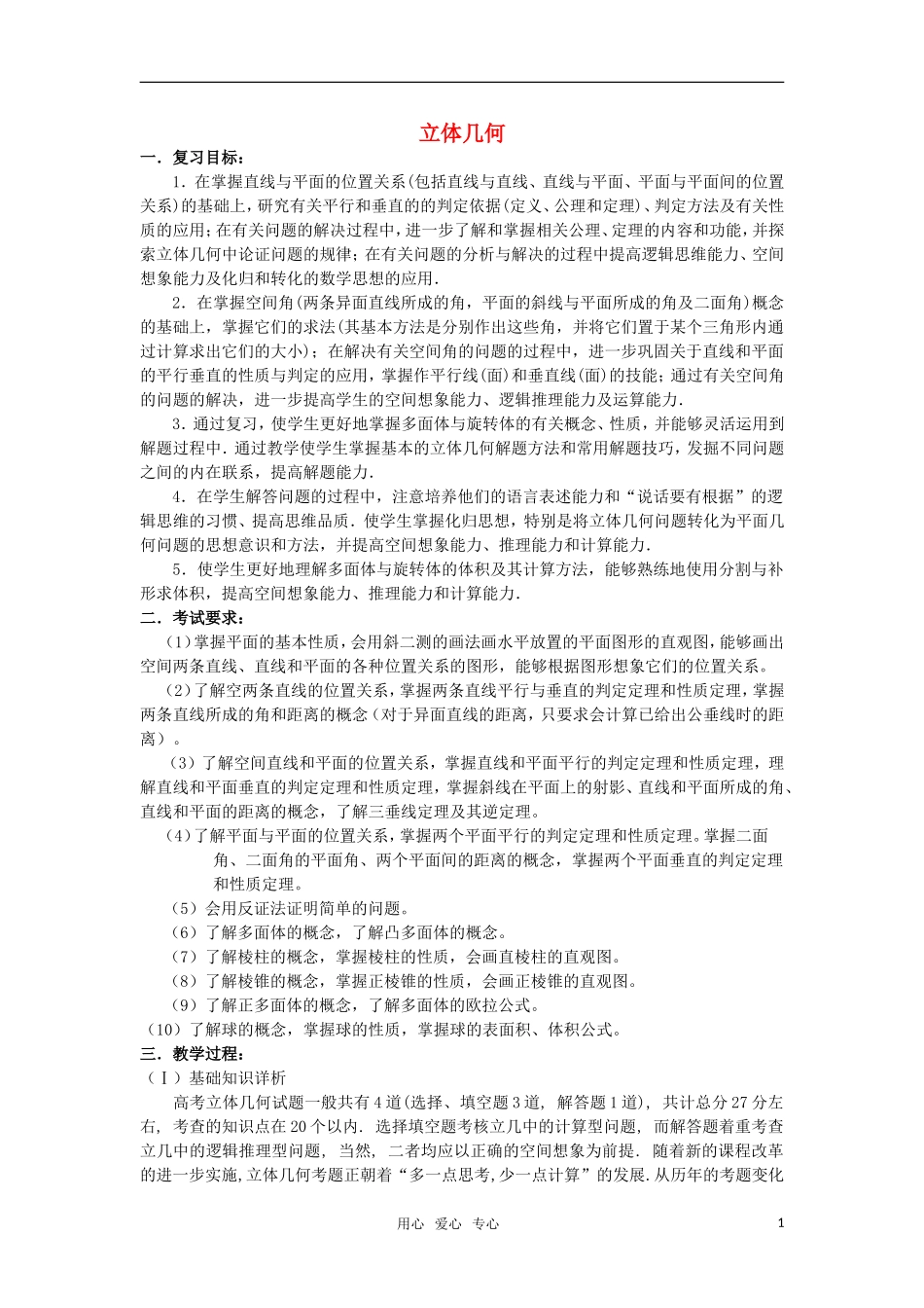 高三数学重点知识解析 立体几何题型与分析教案_第1页