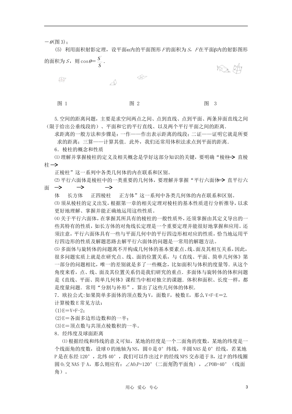 高三数学重点知识解析 立体几何题型与分析教案_第3页