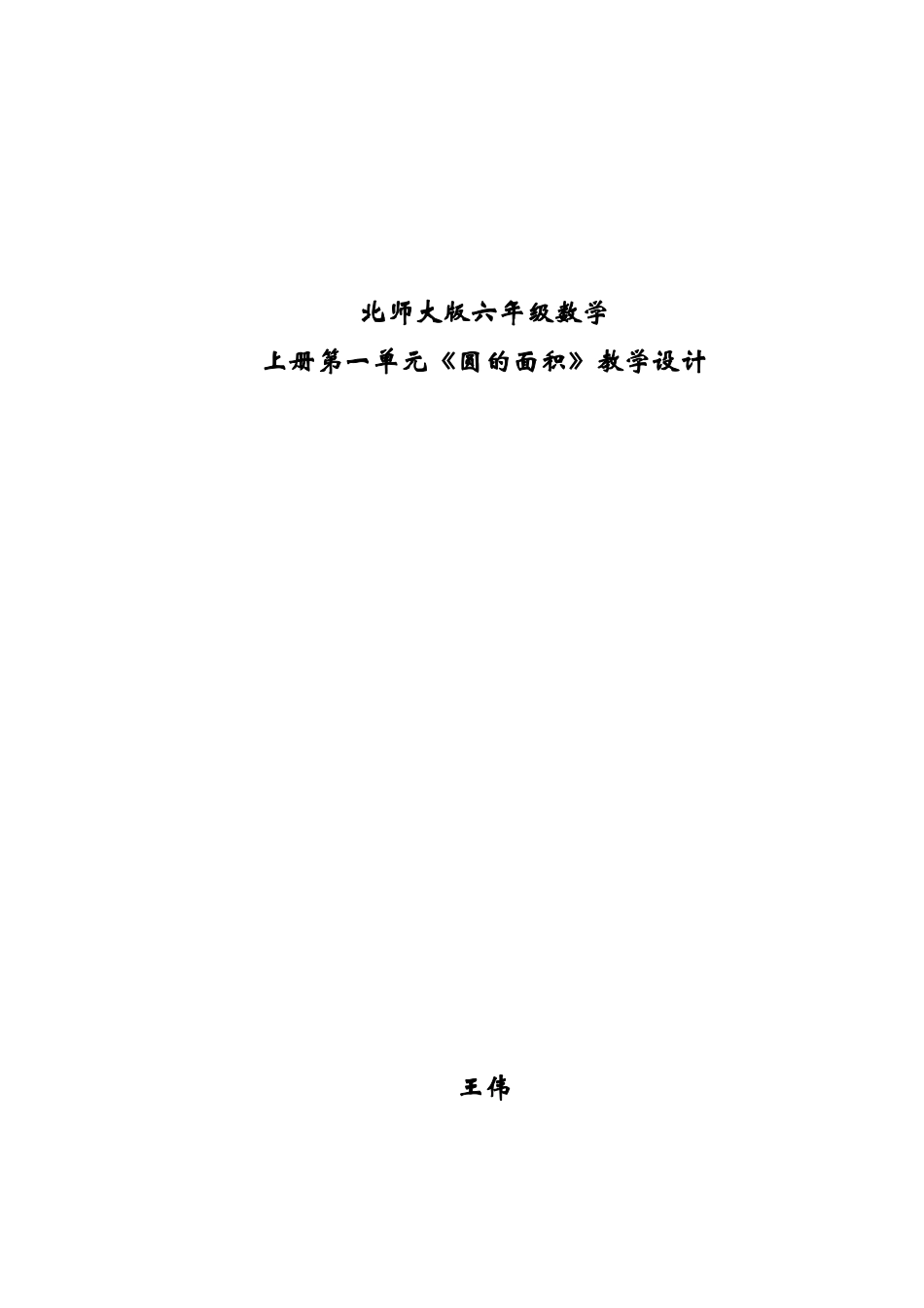 圆的面积教学设计教案_第1页