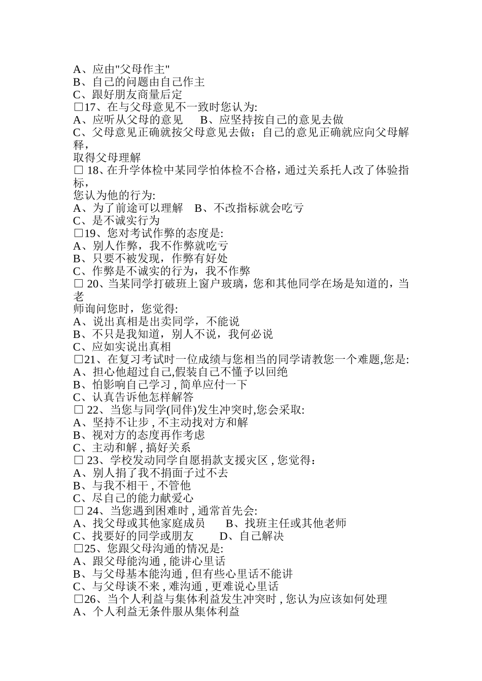 兰州市中小学未成年人问卷_第3页