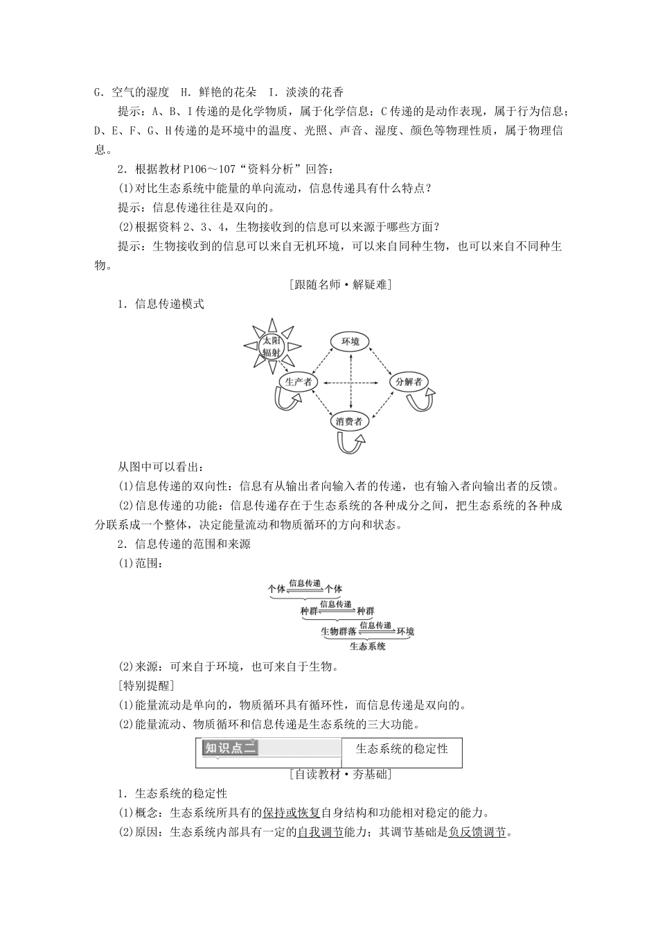高中生物 第5章 生态系统及其稳定性 第4节 生态系统的信息传递 第5节 生态系统的稳定性学案 新人教版必修3-新人教版高二必修3生物学案_第2页