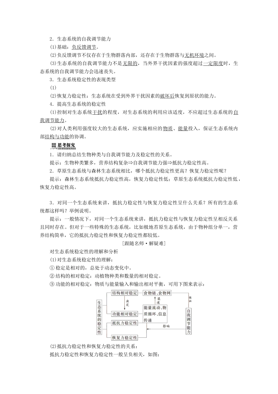 高中生物 第5章 生态系统及其稳定性 第4节 生态系统的信息传递 第5节 生态系统的稳定性学案 新人教版必修3-新人教版高二必修3生物学案_第3页