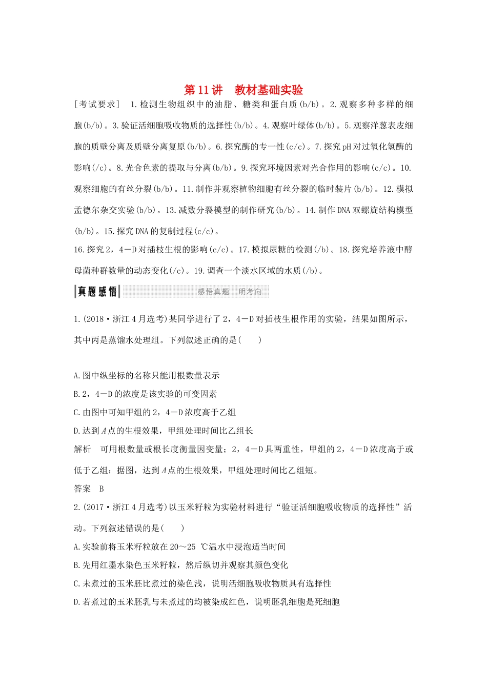 高考生物总复习 第一部分 非选择题必考五大专题 专题四 实验探究 第11讲 教材基础实验学案-人教版高三全册生物学案_第1页