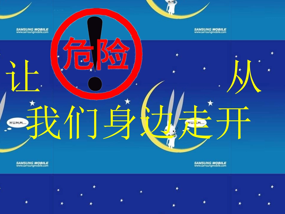 让危险从我们身边走开课件_第3页