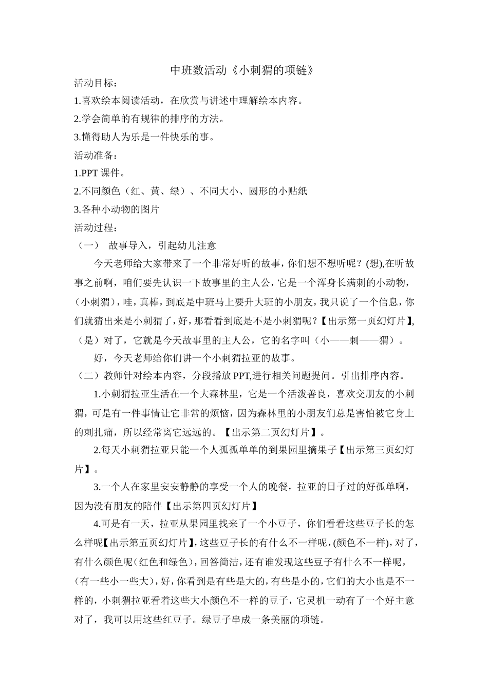 中班数活动《小刺猬的项链》_第1页