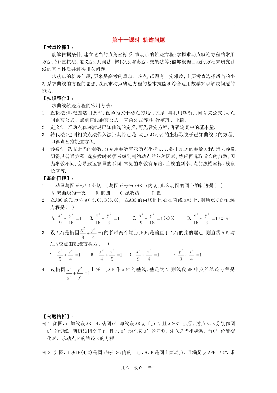 高三数学高考一本通解析几何第一轮复习第十一课时 轨迹问题教案人教版_第1页