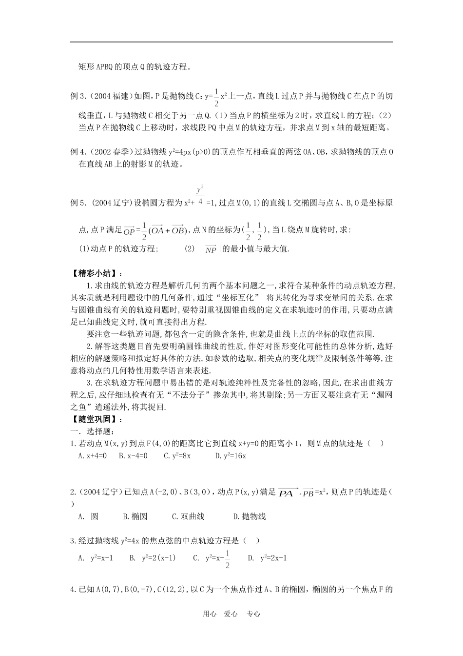 高三数学高考一本通解析几何第一轮复习第十一课时 轨迹问题教案人教版_第2页