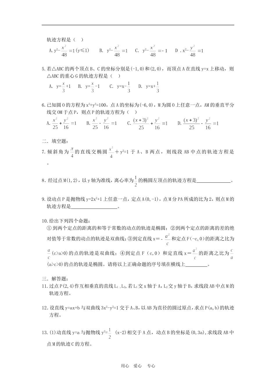 高三数学高考一本通解析几何第一轮复习第十一课时 轨迹问题教案人教版_第3页