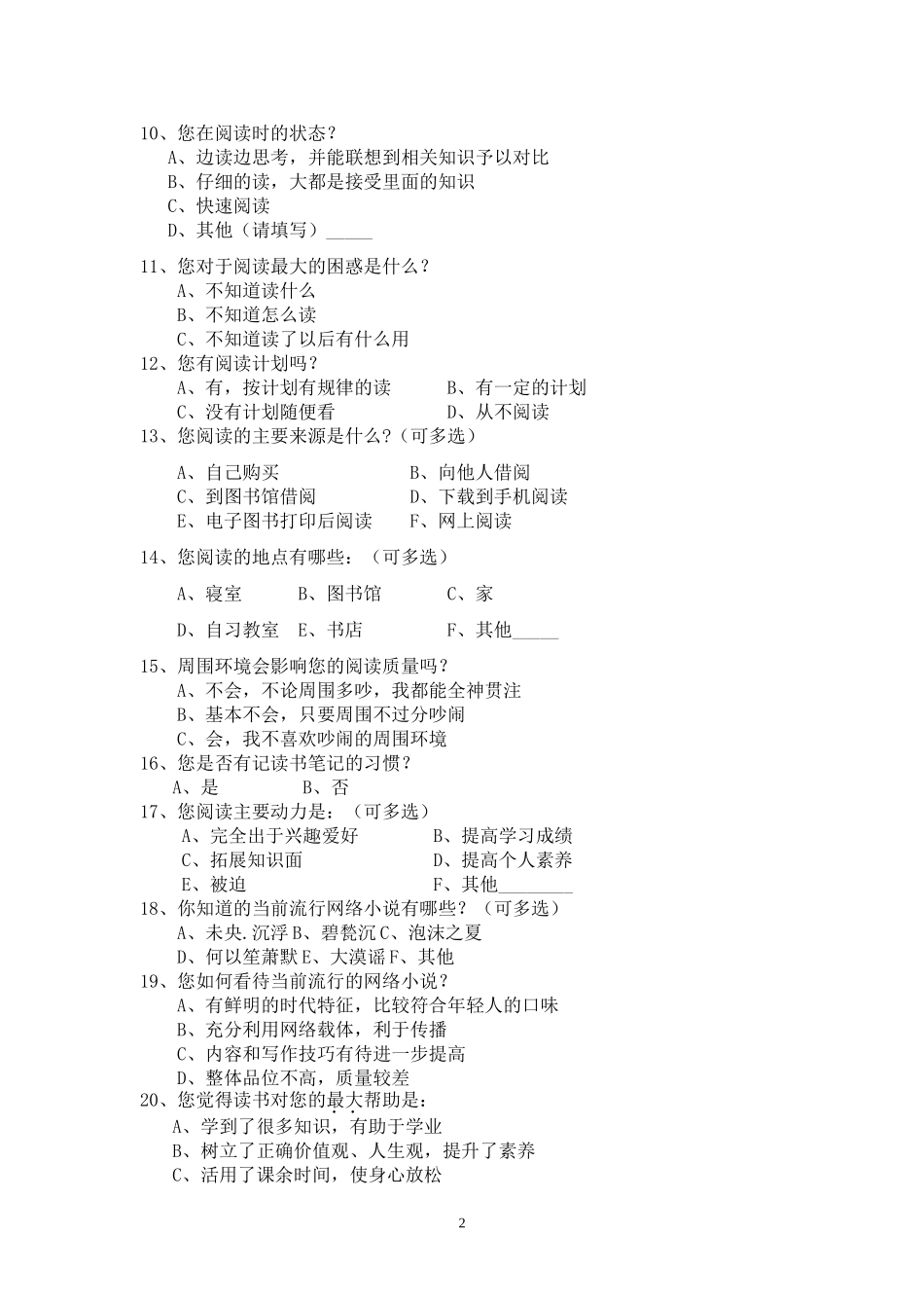 关于学生阅读情况的问卷调查_第2页