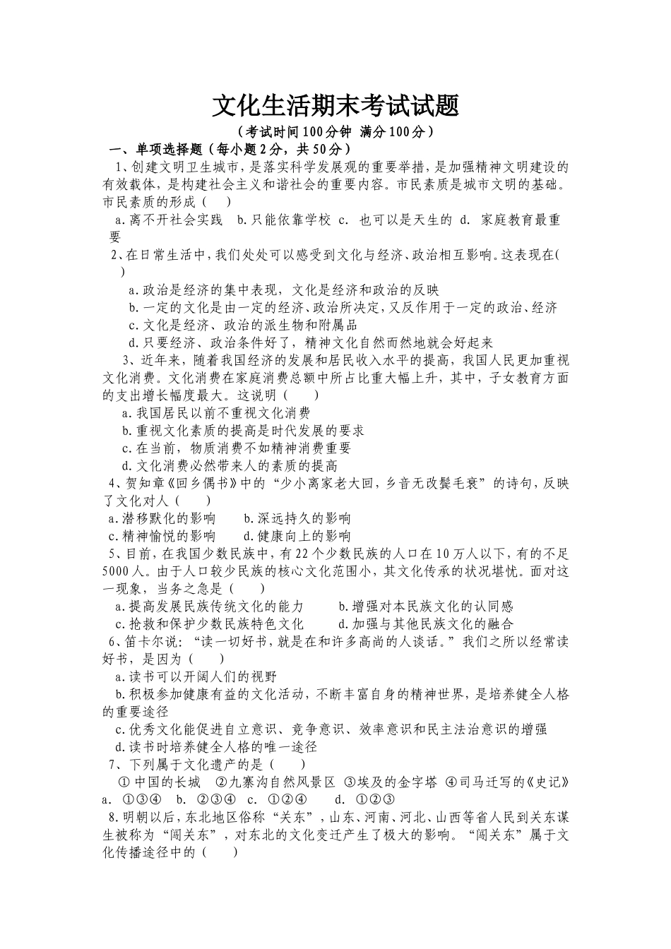 文化生活期末考试试题_第1页