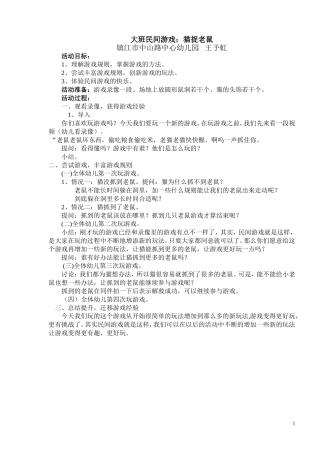 大班民间游戏“猫捉老鼠”