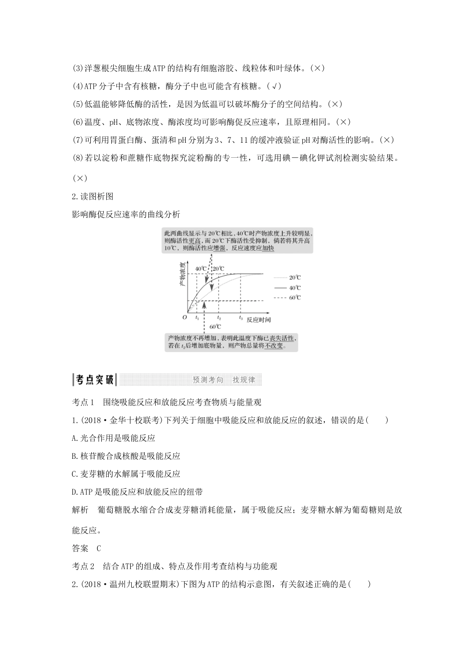 高考生物总复习 第一部分 非选择题必考五大专题 专题一 细胞的代谢 第1讲 细胞与能量、酶学案-人教版高三全册生物学案_第3页