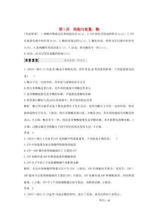 高考生物总复习 第一部分 非选择题必考五大专题 专题一 细胞的代谢 第1讲 细胞与能量、酶学案-人教版高三全册生物学案