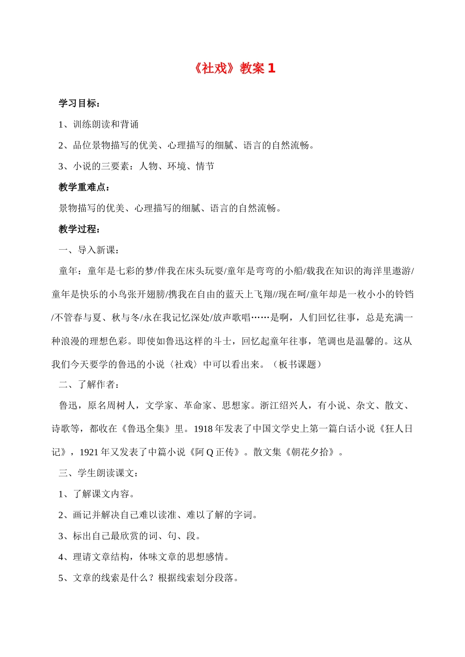 七年级语文下册社戏 鲁迅_11人教版_第1页