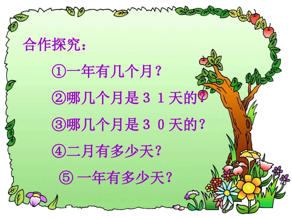 人教版版小学数学三年级《年月日》课件_第2页